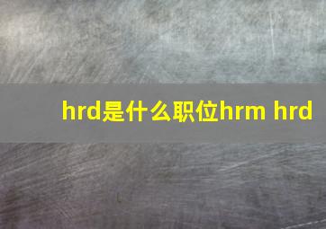 hrd是什么职位hrm hrd